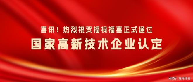 重大喜讯！福禄福喜正式通过2024年“国家级”高新技|澳门威